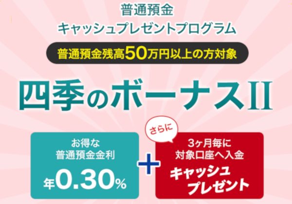 四季のボーナスⅡ