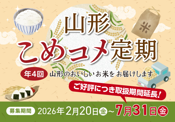 山形こめコメ定期