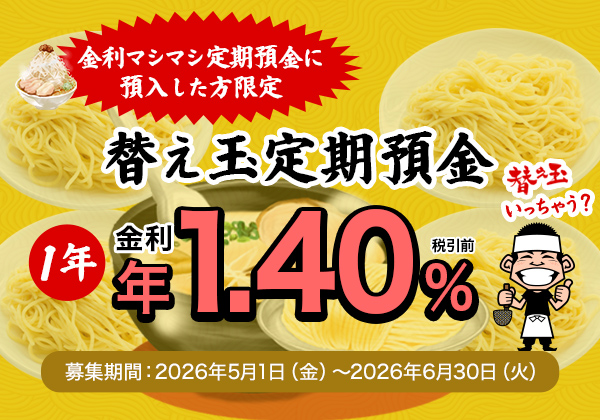 替え玉定期預金