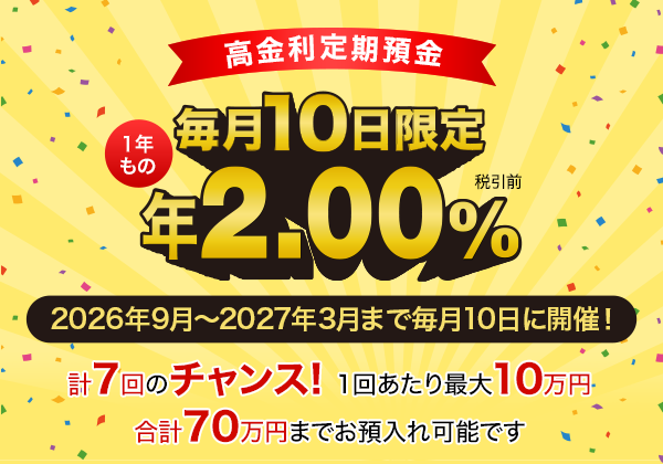 毎月10日限定高金利定期預金