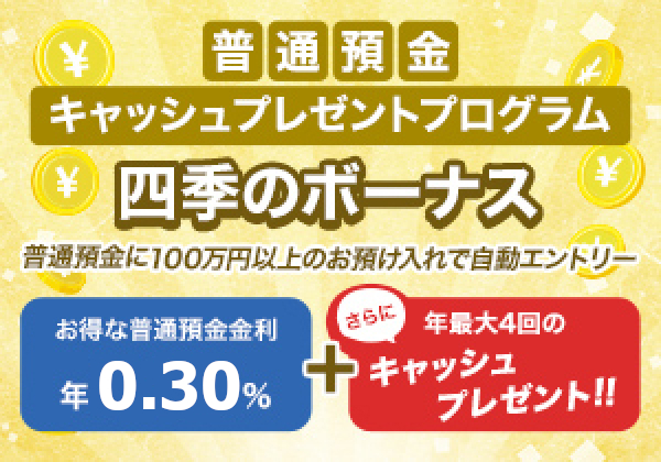 四季のボーナス