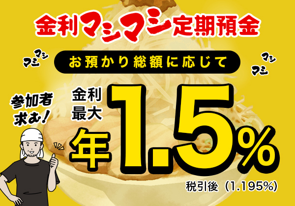 金利マシマシ定期預金