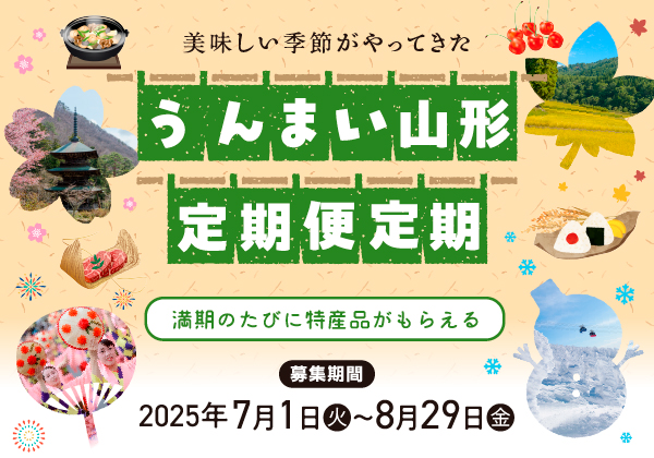 うんまい山形定期便定期