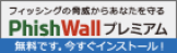 PhishWallプレミアム