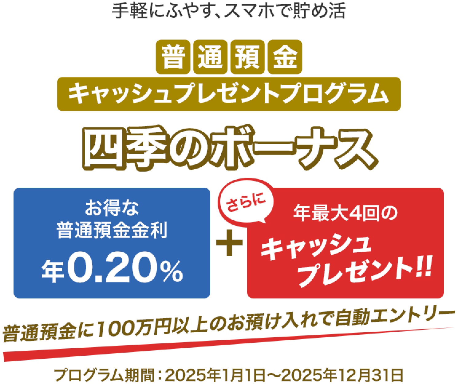 四季のボーナス