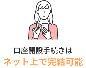 銀行口座開設や手続きはネット上で完結可能