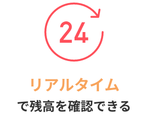 リアルタイムで残高を確認できる