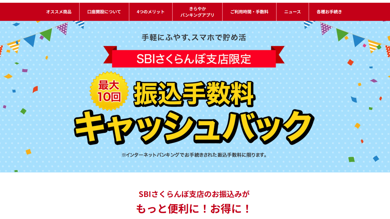 振込手数料キャシュバック | きらやか銀行