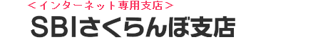 ＜インターネット専用支店＞SBIさくらんぼ支店