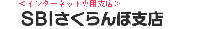 ＜インターネット専用支店＞ネットきらやかさくらんぼ支店