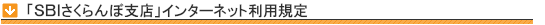 「SBIさくらんぼ支店」 インターネット利用規定