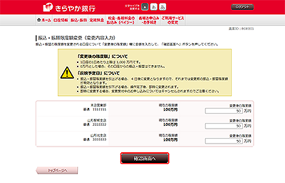 [BGE001]振込・振替限度額変更（変更内容入力）