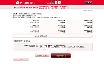 [BGE002]振込・振替限度額変更（変更内容確認）