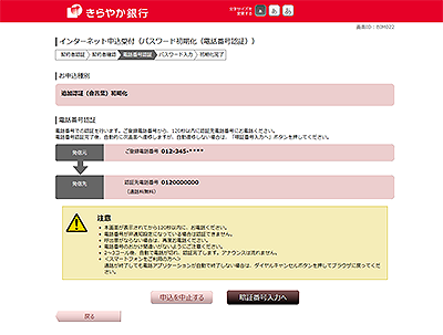 [BIM022]インターネット申込受付（パスワード初期化（電話番号認証））