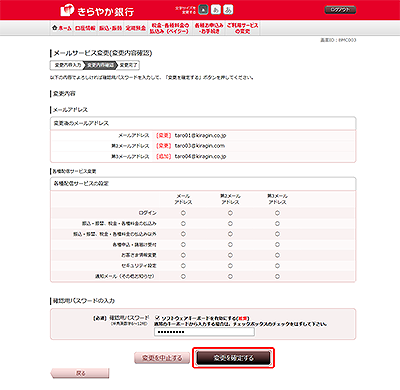 [BMC003]メールサービス変更（変更内容確認）