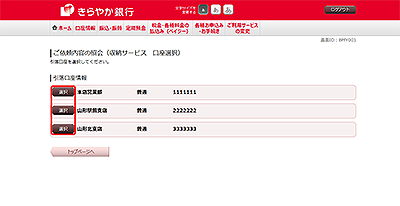 [BMY001]ご依頼内容の照会（収納サービス　口座選択）
