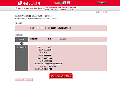 [BNS051]ご依頼内容の照会（振込・振替　内容照会）