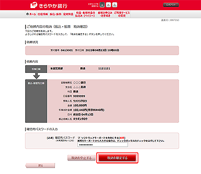 [BNT050]ご依頼内容の取消（振込・振替　取消確認）