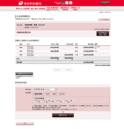 [BNY050-02]入出金明細照会（オンライン）