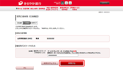 [BRD002]契約口座削除（口座確認）