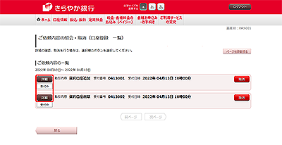 [BRS001]ご依頼内容の照会・取消（口座登録　一覧）