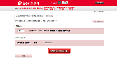 [BRS003]ご依頼内容の照会（契約口座追加　内容照会）