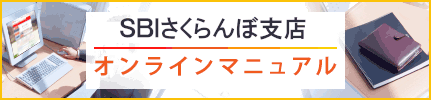 ネットきらやかさくらんぼ支店　オンラインマニュアル