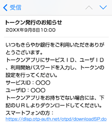 スマフォのトークン発行用メール
