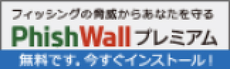 phishWallプレミアム