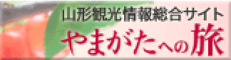 やまがたの旅