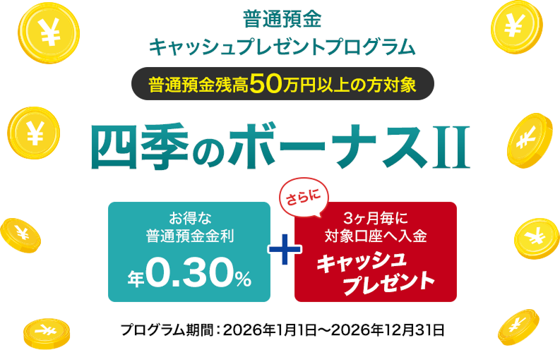 四季のボーナスⅡ