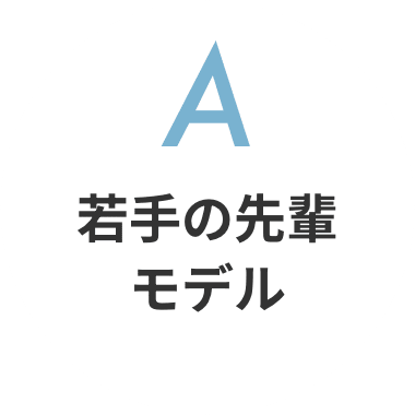若手の先輩モデル