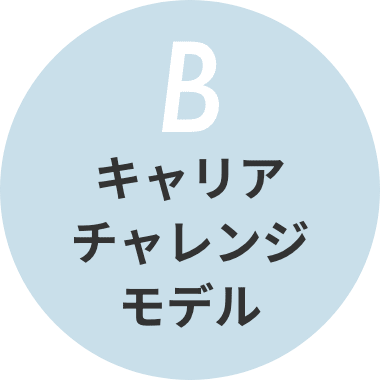 キャリアチャレンジモデル
