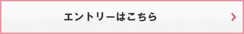 エントリーはこちら